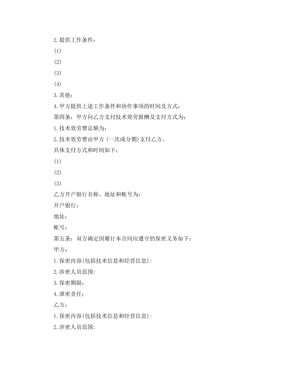 2023年科学技术服务合同范本.docx_第2页