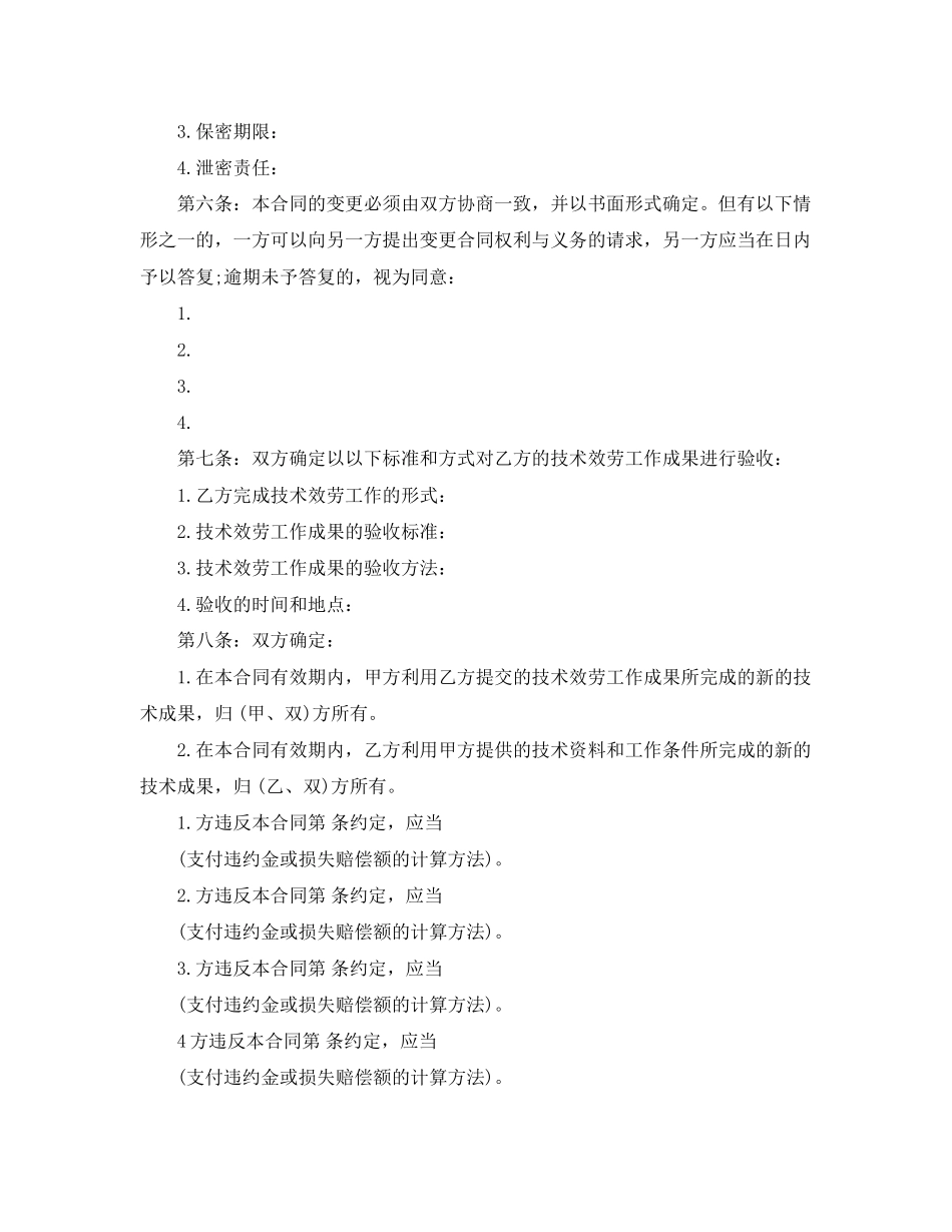 2023年科学技术服务合同范本.docx_第3页