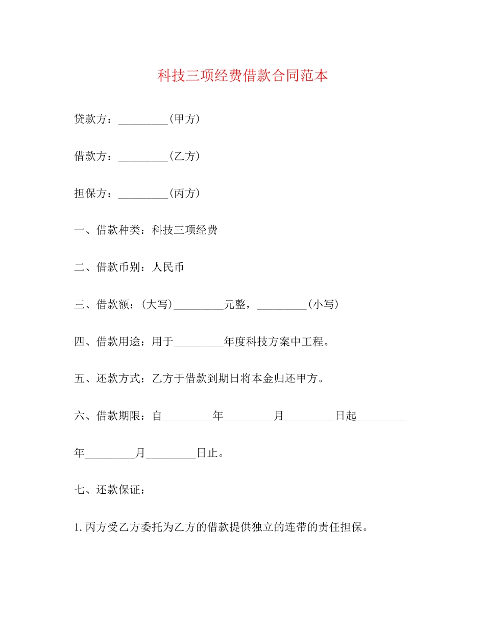 2023年科技三项经费借款合同范本.docx_第1页