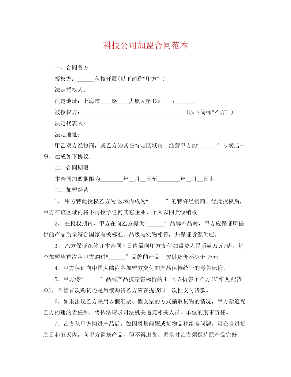 2023年科技公司加盟合同范本.docx_第1页