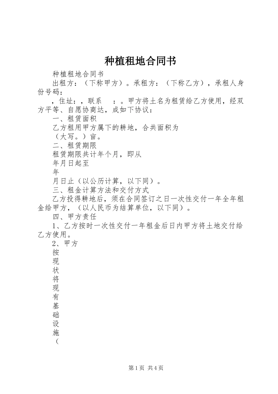 2023年种植租地合同书.docx_第1页