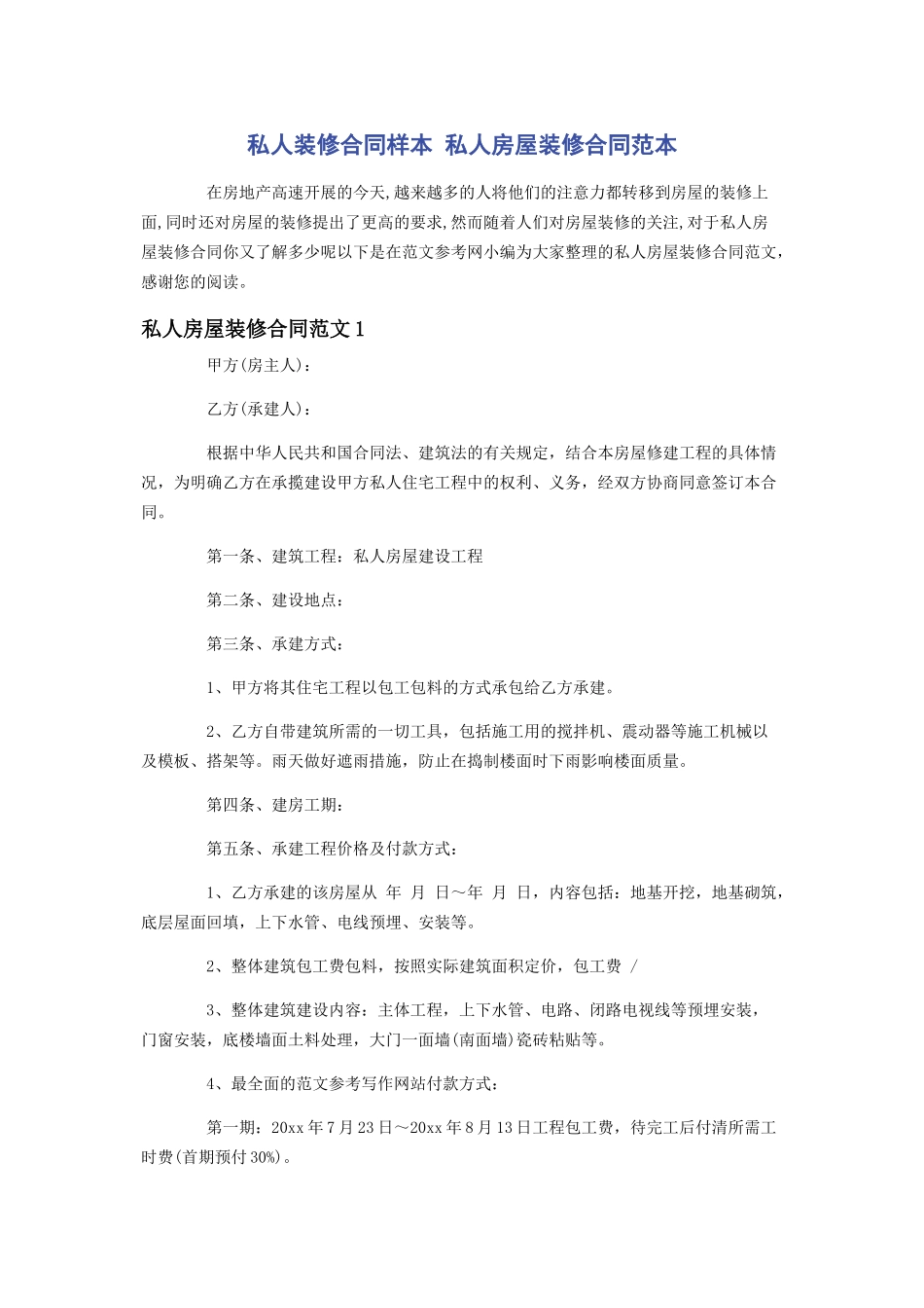 2023年私人装修合同样本 私人房屋装修合同范本.docx_第1页