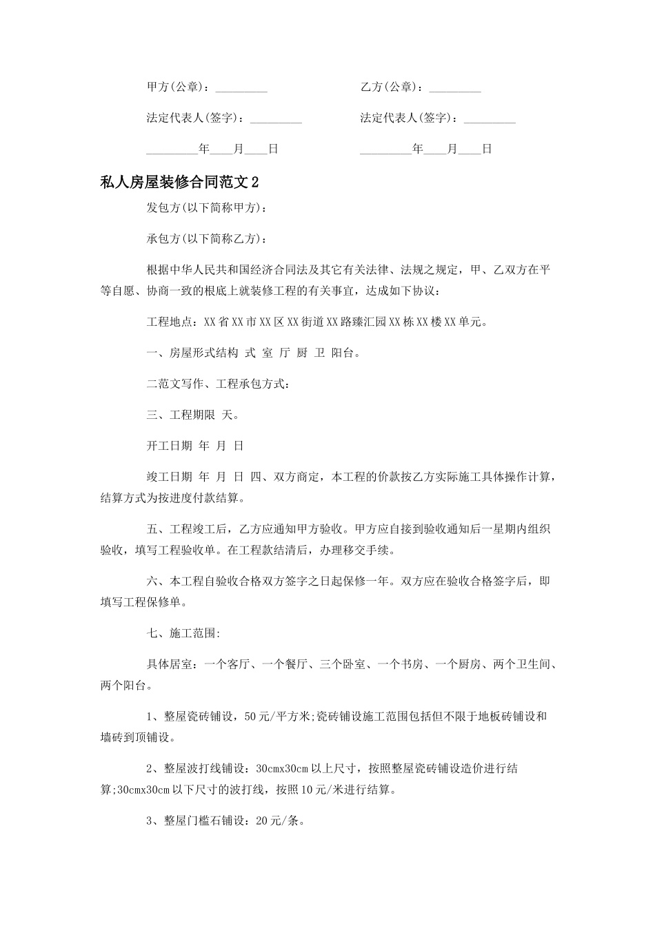 2023年私人装修合同样本 私人房屋装修合同范本.docx_第3页