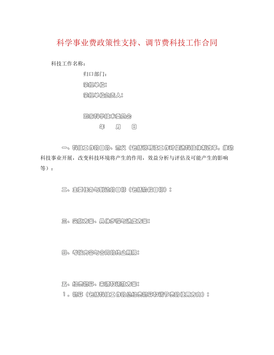 2023年科学事业费政策性支持调节费科技工作合同.docx_第1页