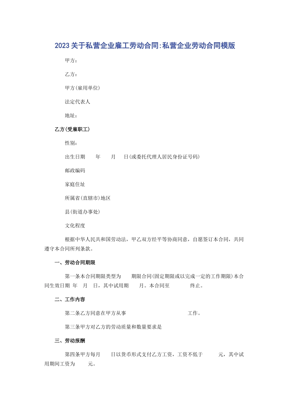 2023年私营企业雇工劳动合同私营企业劳动合同模版.docx_第1页