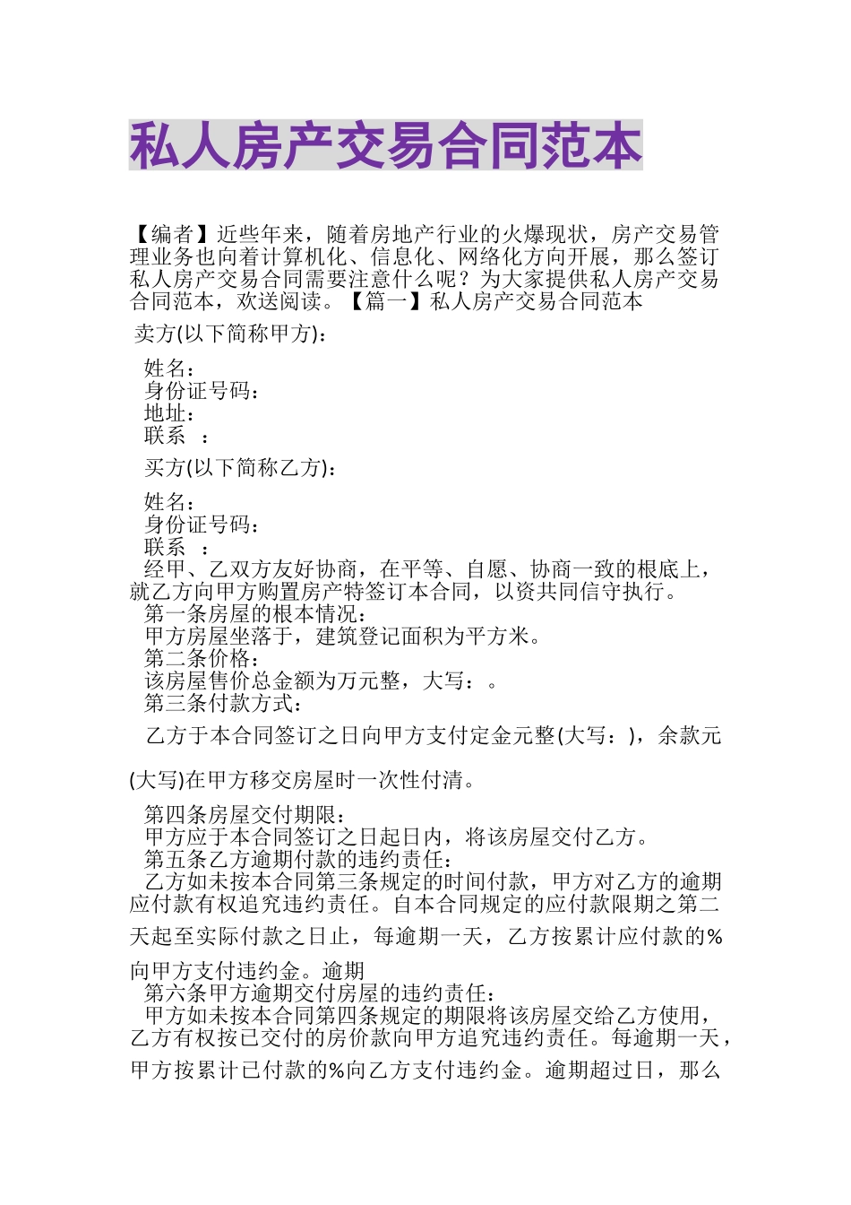 2023年私人房产交易合同范本.doc_第1页