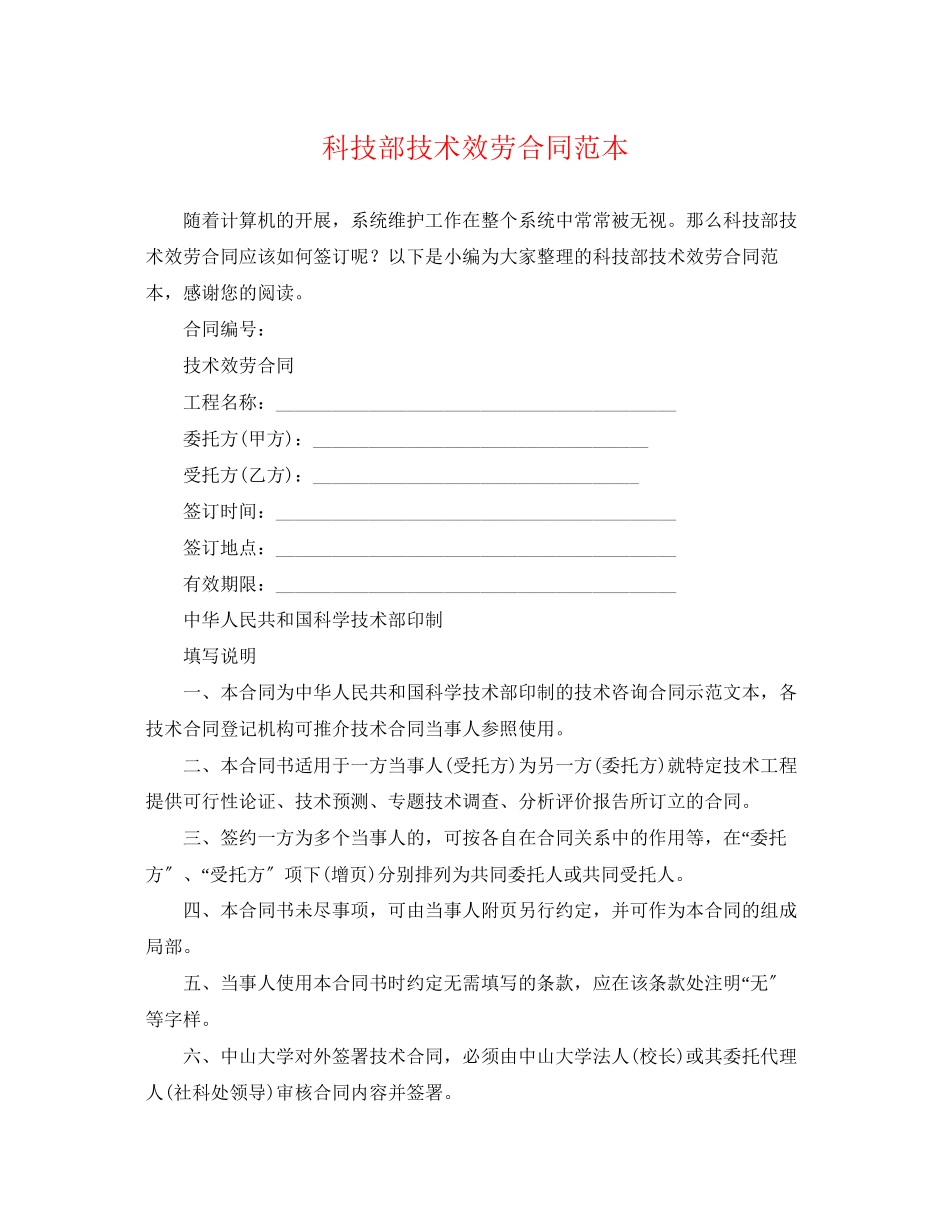 2023年科技部技术服务合同范本.docx_第1页