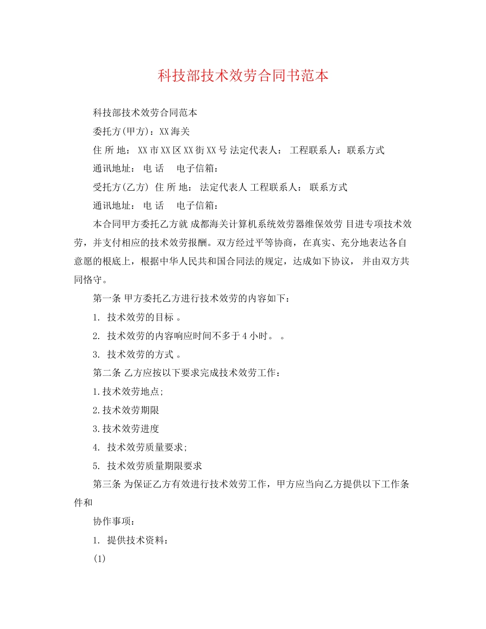 2023年科技部技术服务合同书范本.docx_第1页