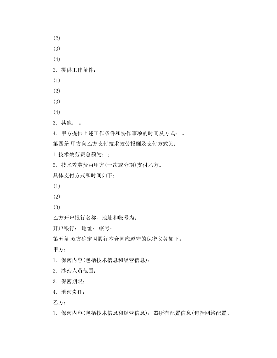 2023年科技部技术服务合同书范本.docx_第2页