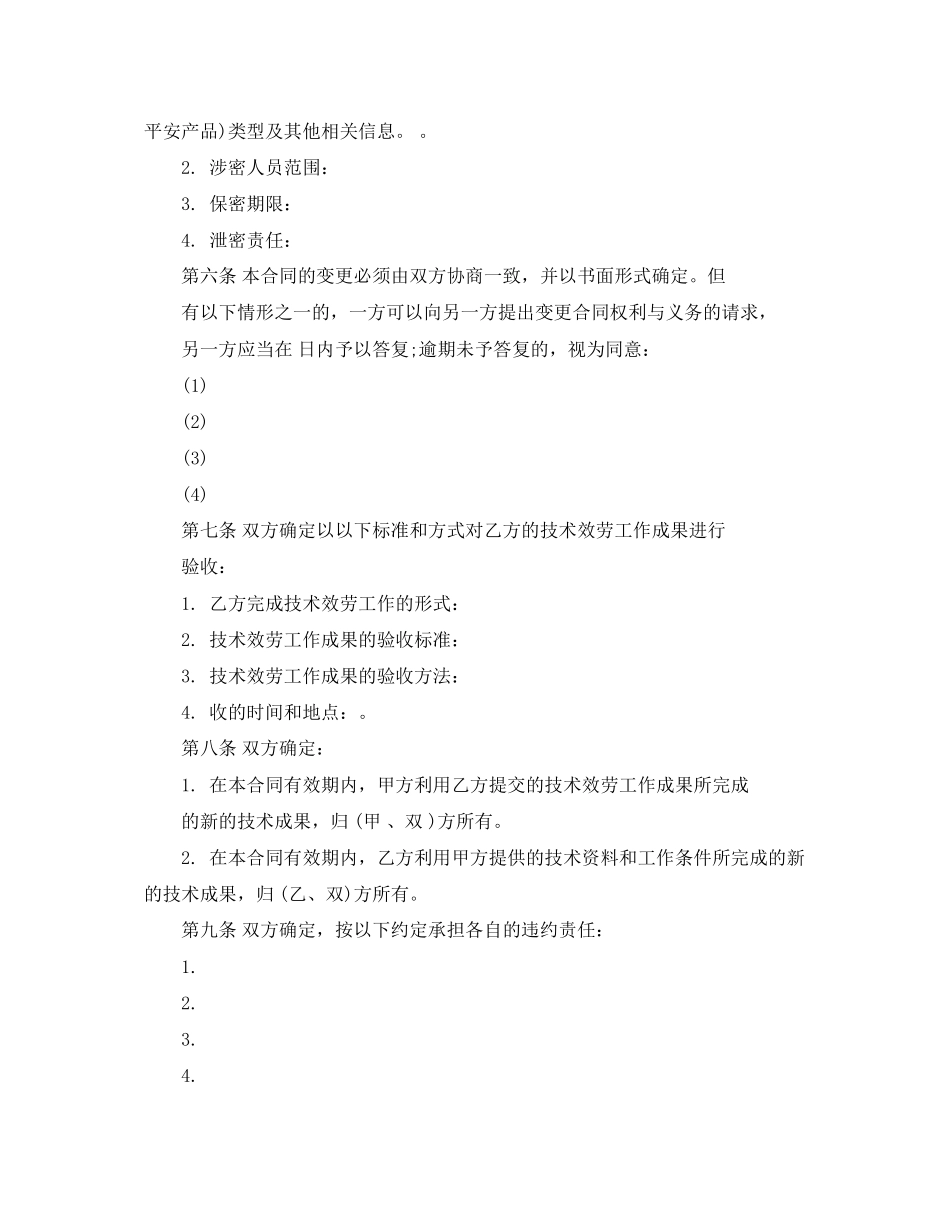 2023年科技部技术服务合同书范本.docx_第3页