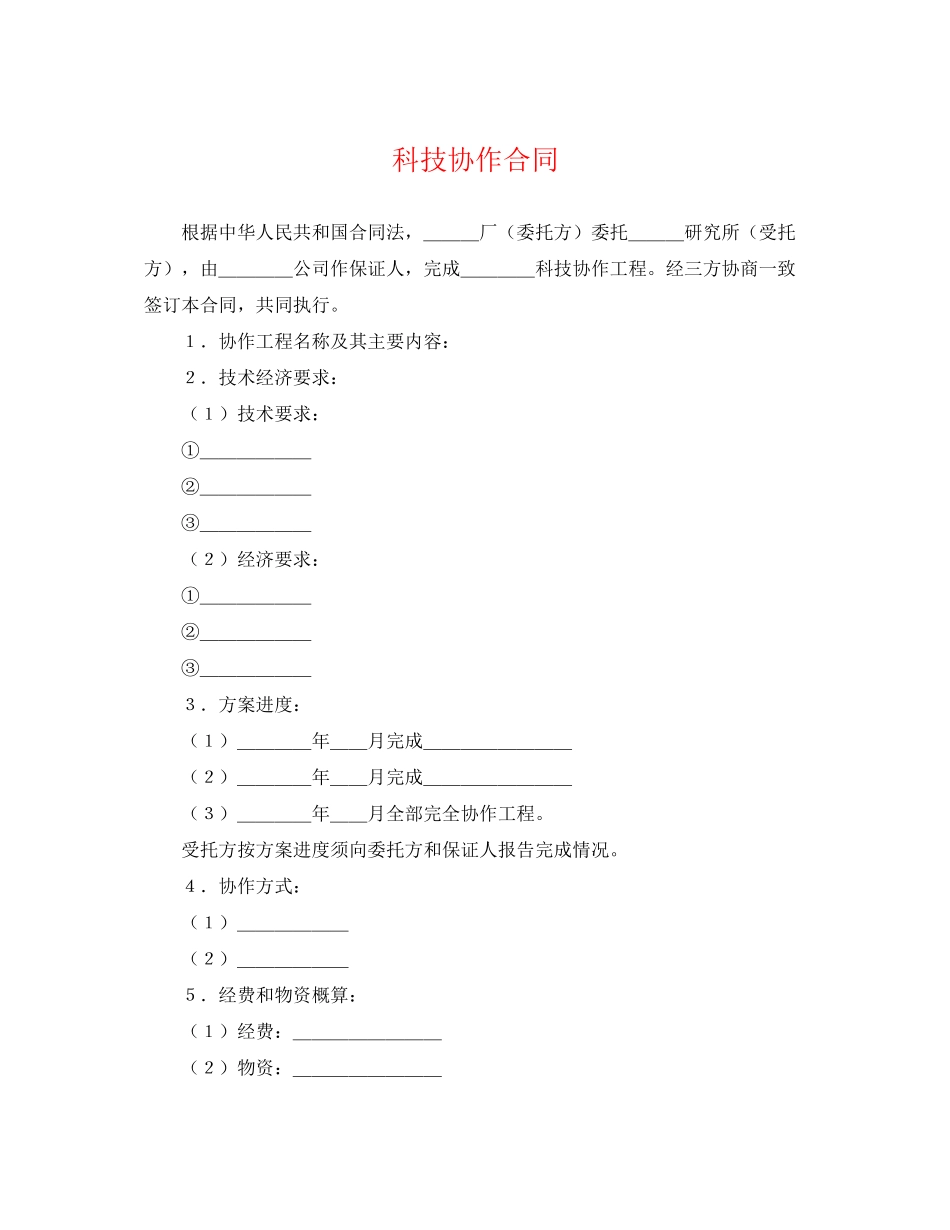 2023年科技协作合同.docx_第1页