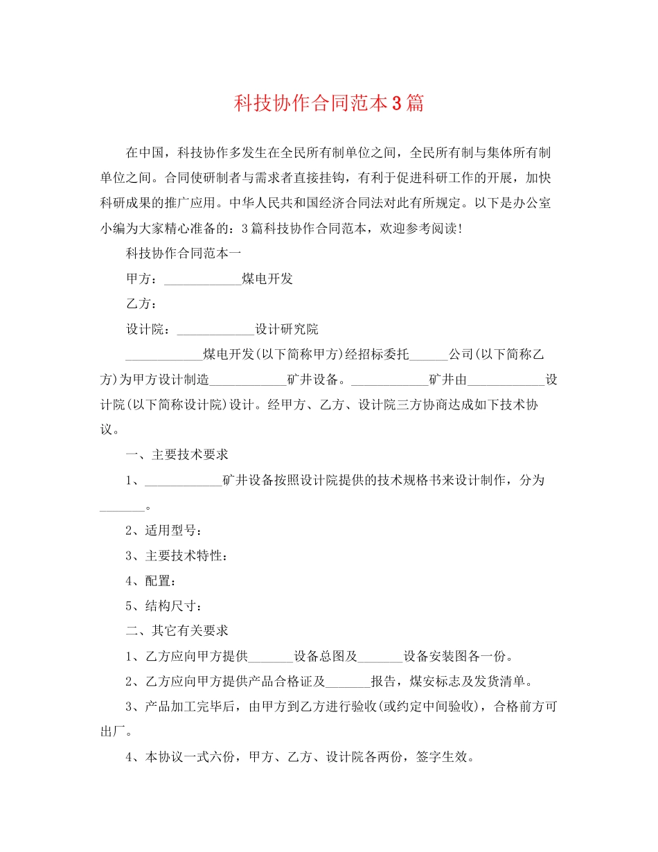 2023年科技协作合同范本3篇.docx_第1页