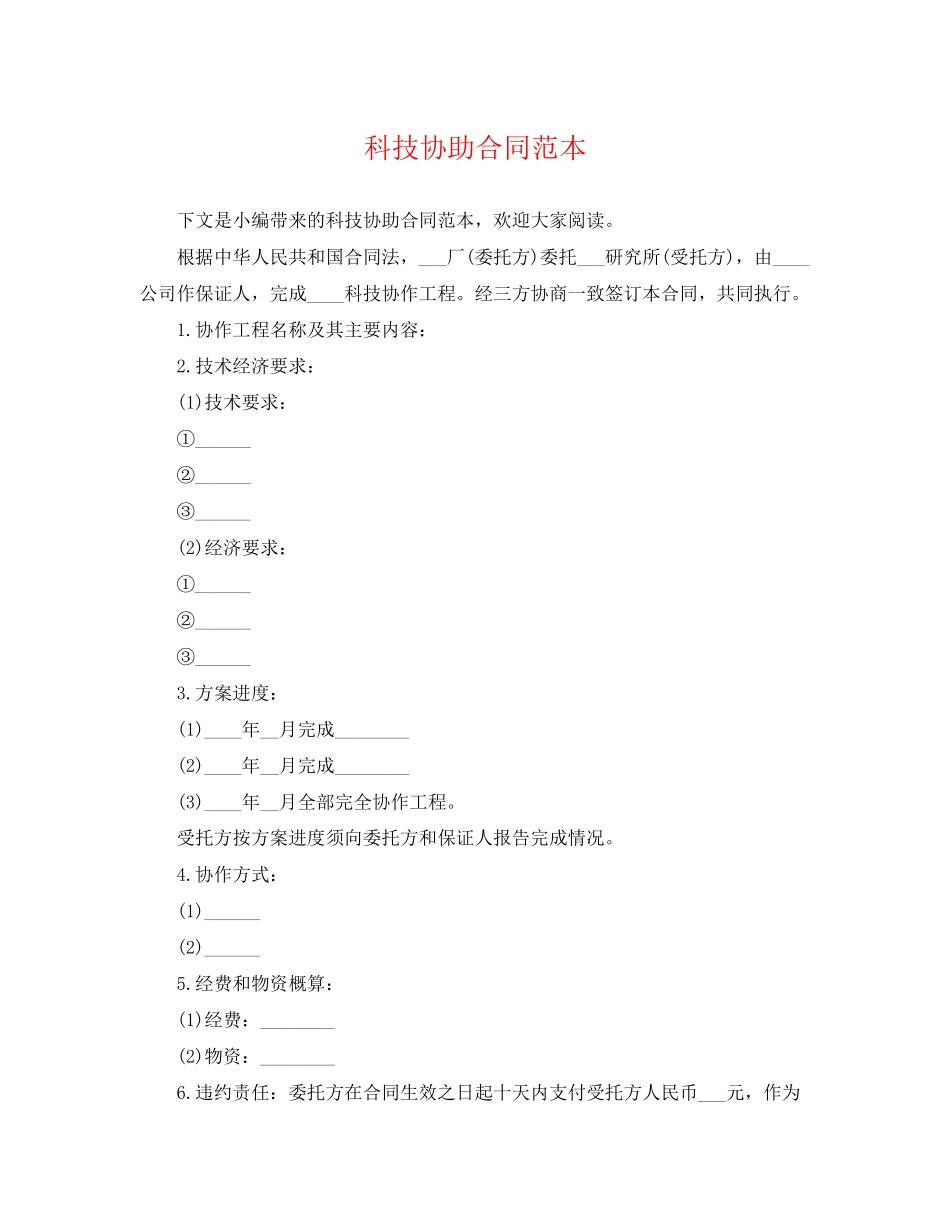 2023年科技协助合同范本.docx_第1页