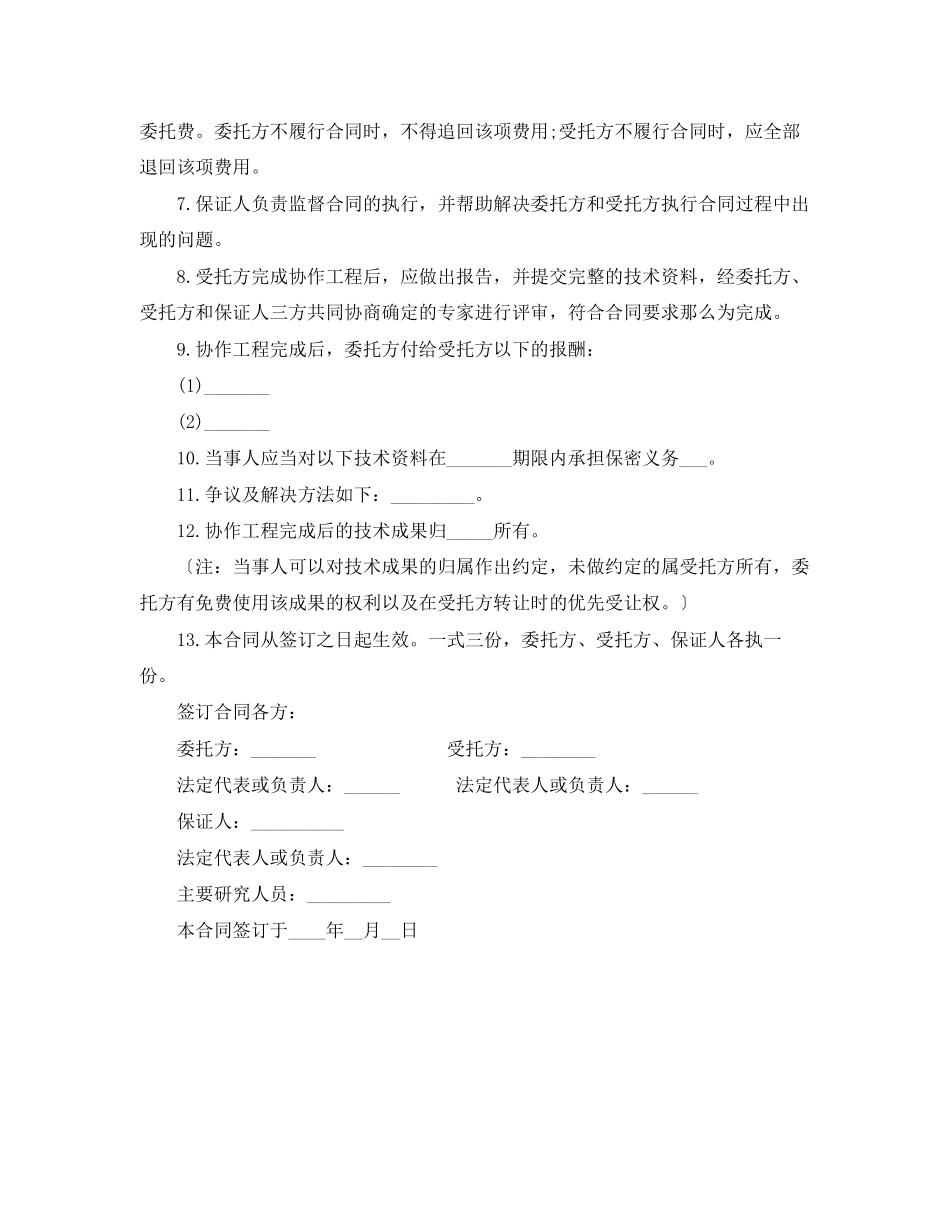 2023年科技协助合同范本.docx_第2页