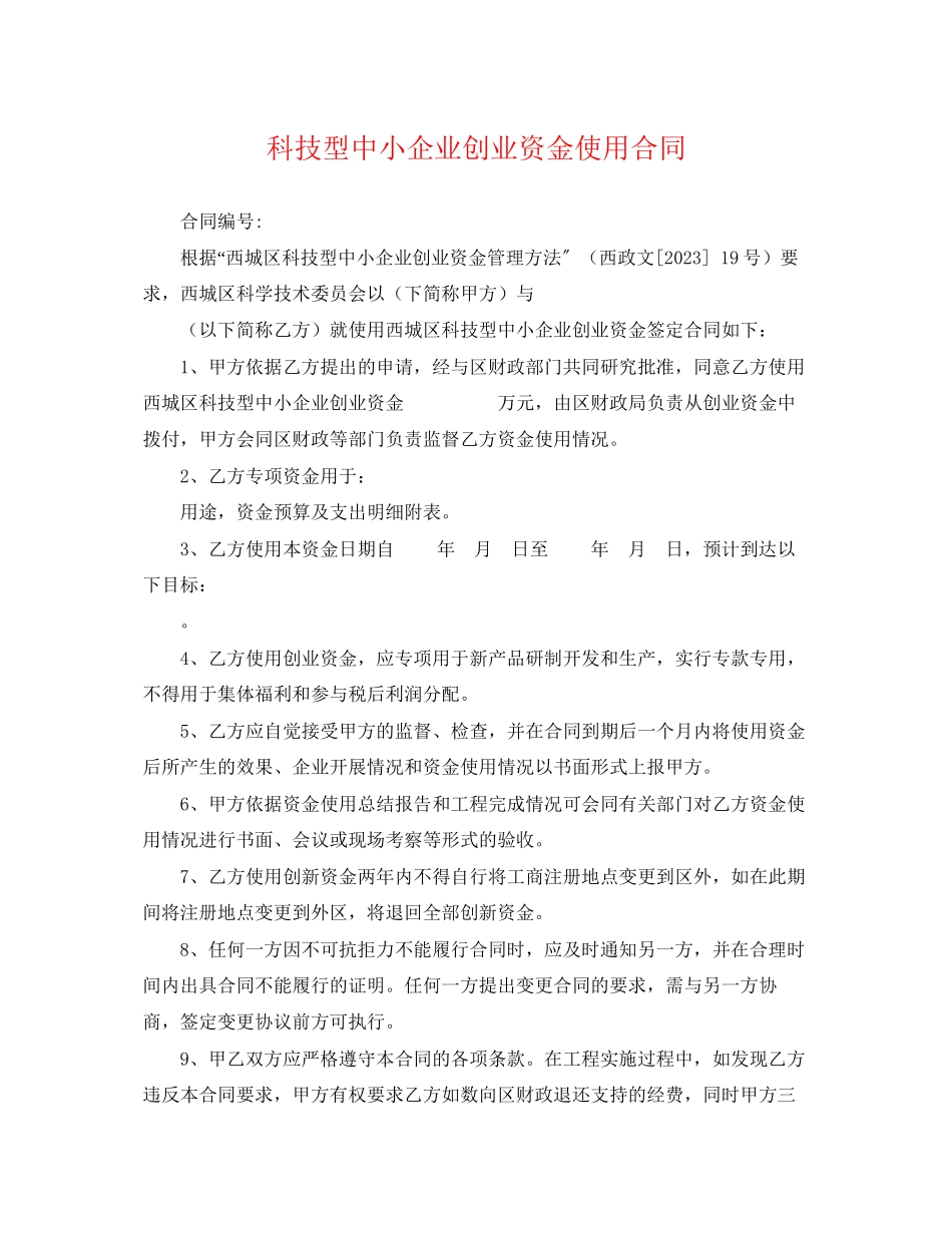 2023年科技型中小企业创业资金使用合同.docx_第1页