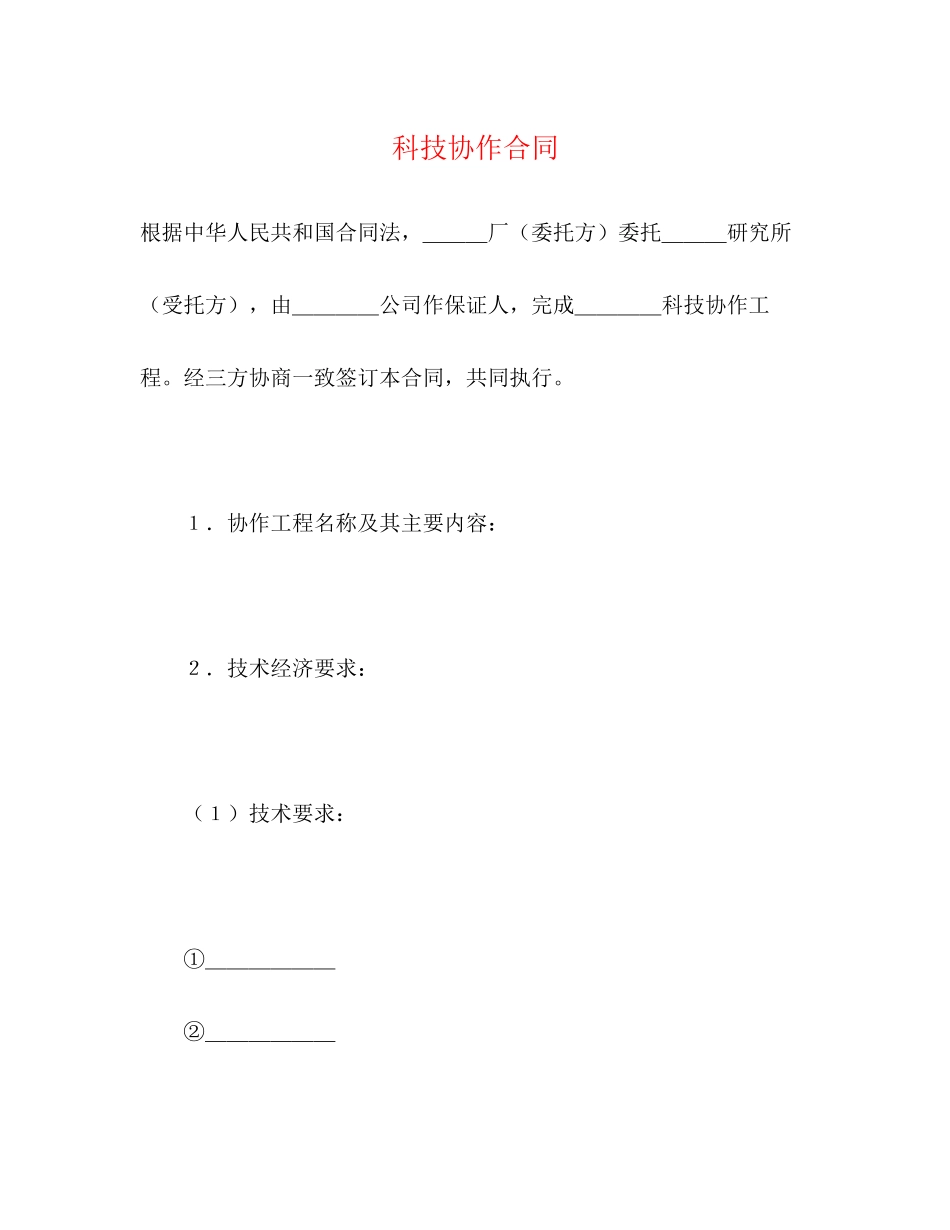 2023年科技协作合同22.docx_第1页