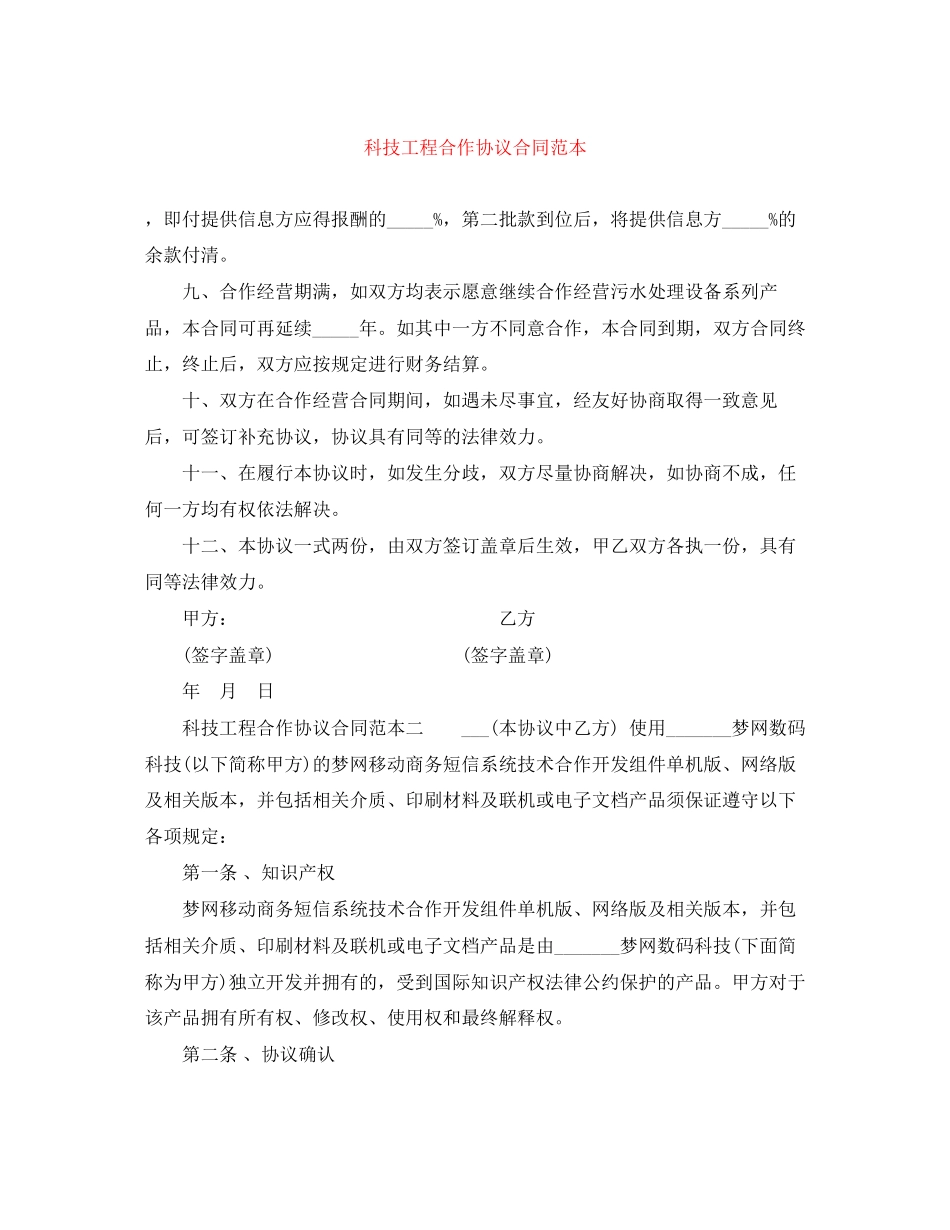2023年科技项目合作协议合同范本.docx_第1页