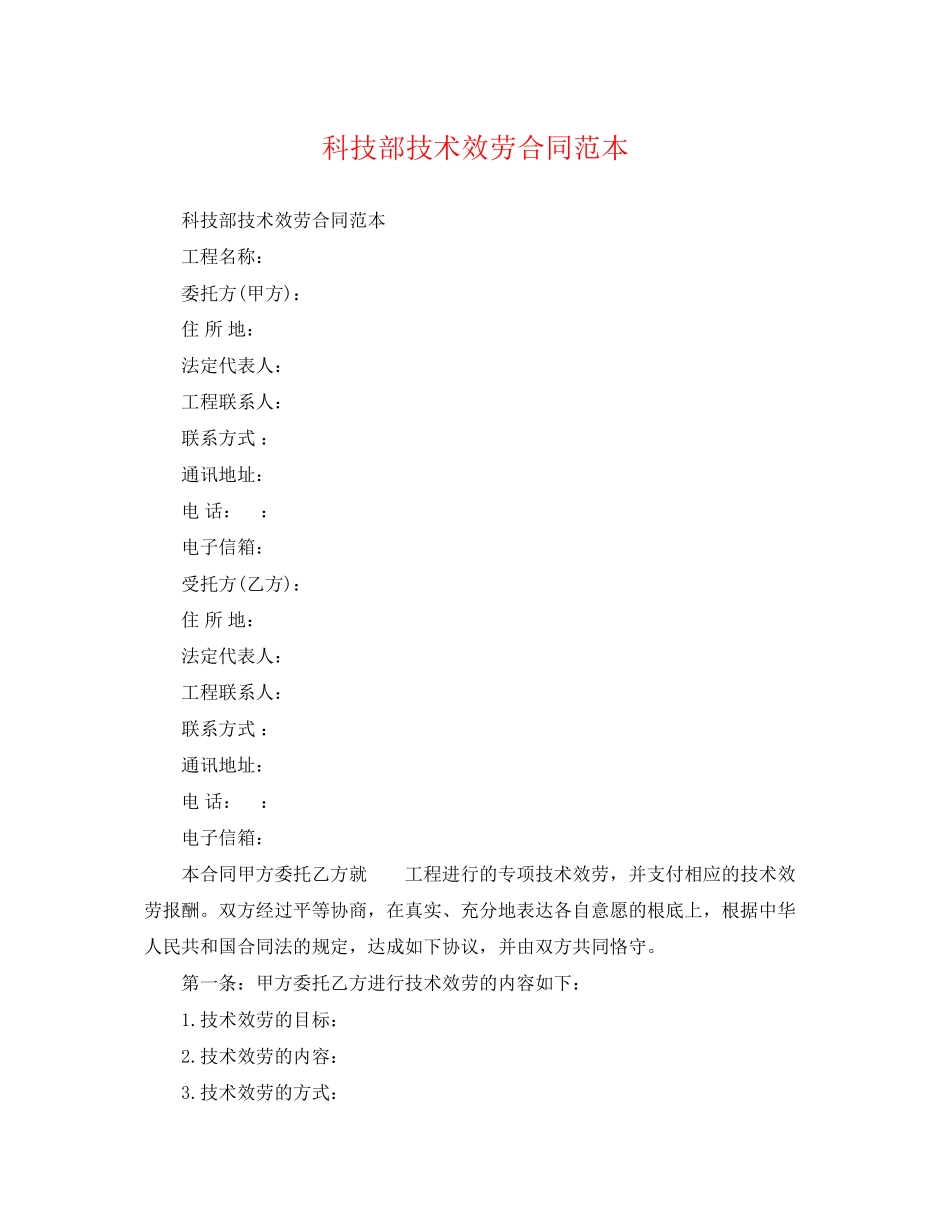 2023年科技部技术服务合同范本2.docx_第1页