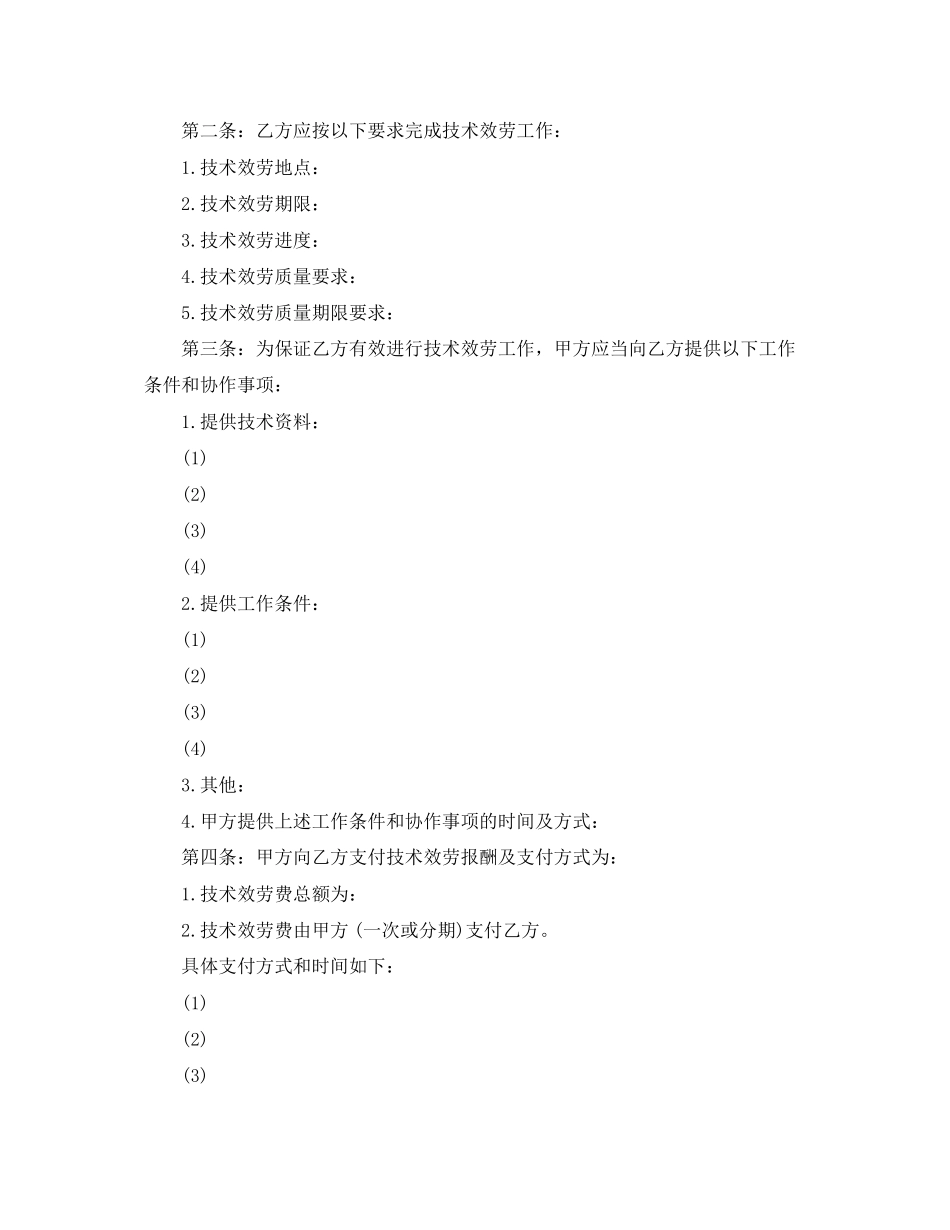 2023年科技部技术服务合同范本2.docx_第2页