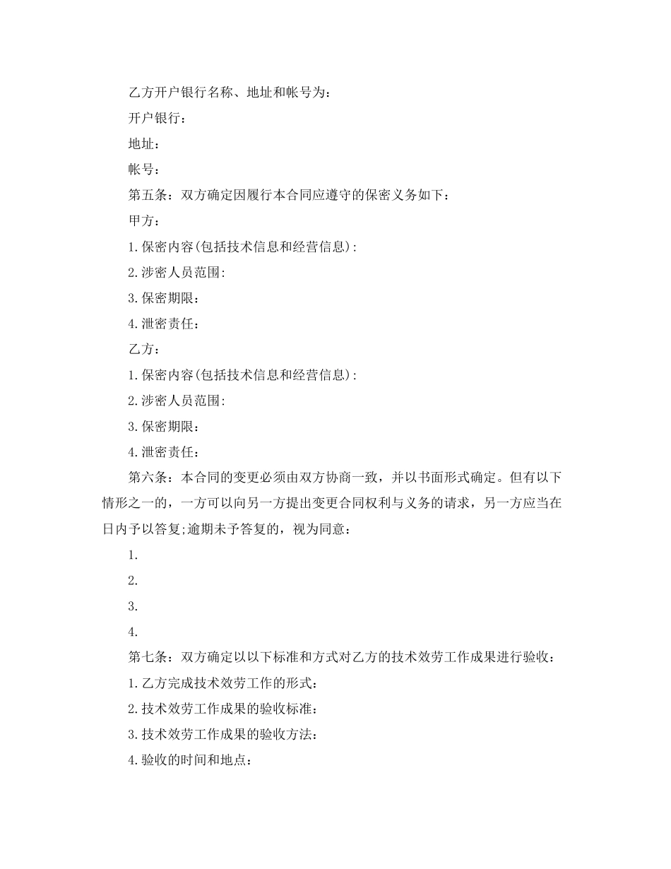 2023年科技部技术服务合同范本2.docx_第3页