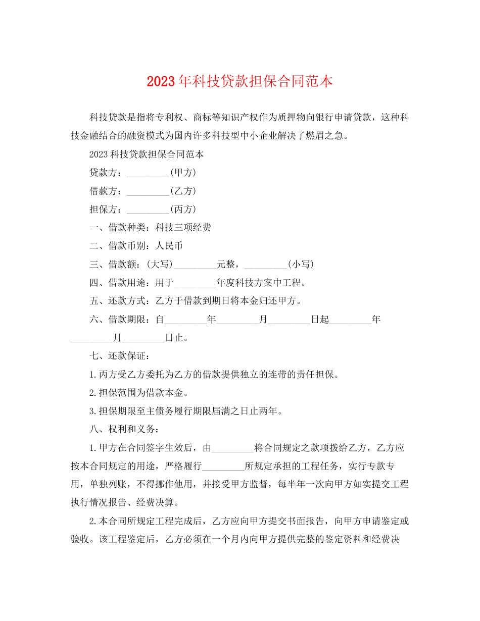 2023年科技贷款担保合同范本.docx_第1页