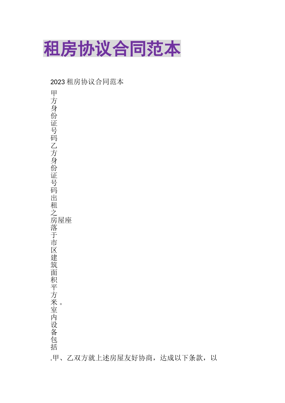 2023年租房协议合同范本.doc_第1页