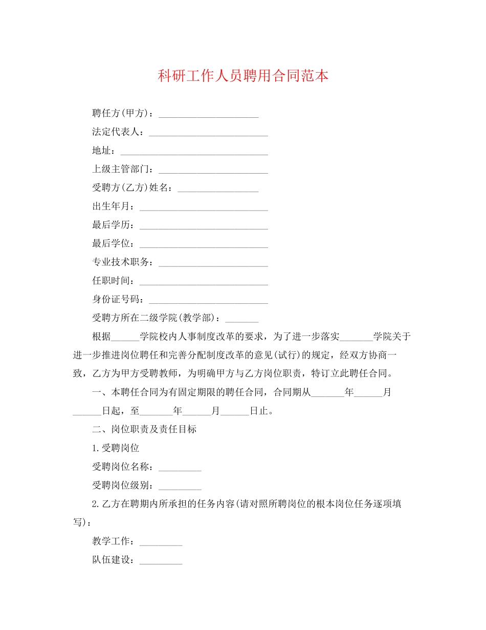 2023年科研工作人员聘用合同范本.docx_第1页