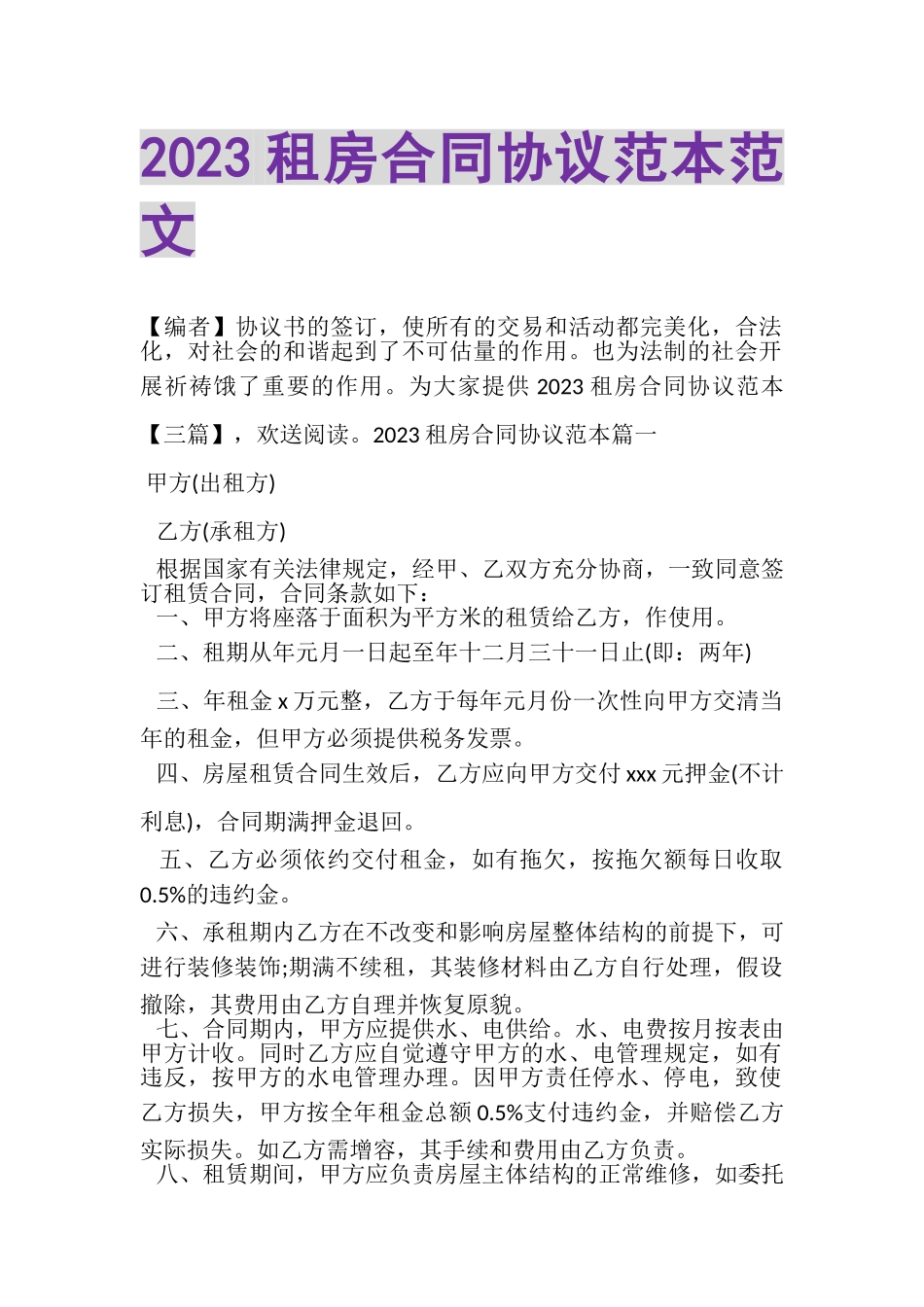 2023年租房合同协议范本范文.doc_第1页