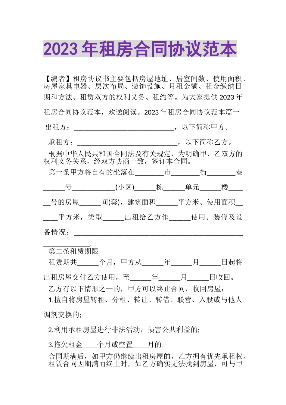 2023年租房合同协议范本.doc_第1页