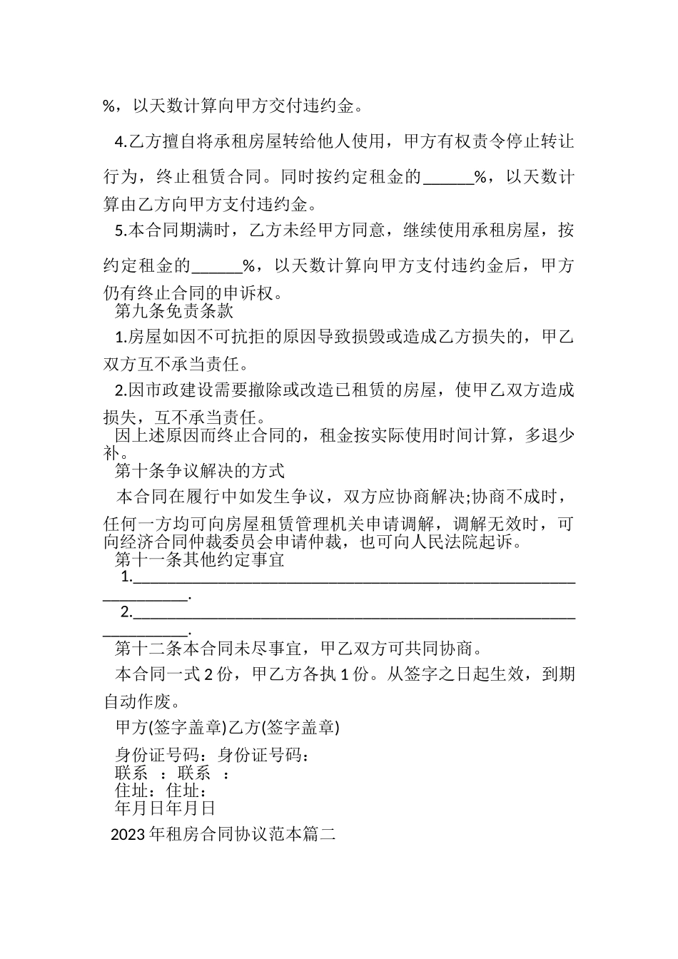 2023年租房合同协议范本.doc_第3页