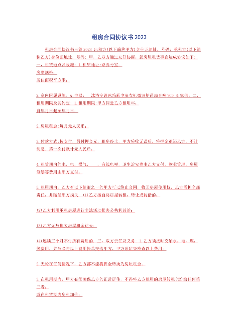 2023年租房合同协议书.docx_第1页