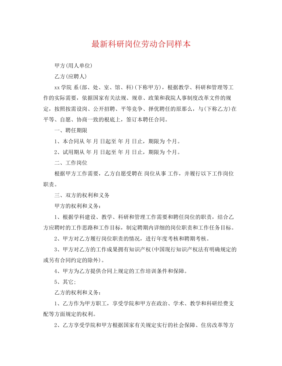 2023年科研岗位劳动合同样本.docx_第1页