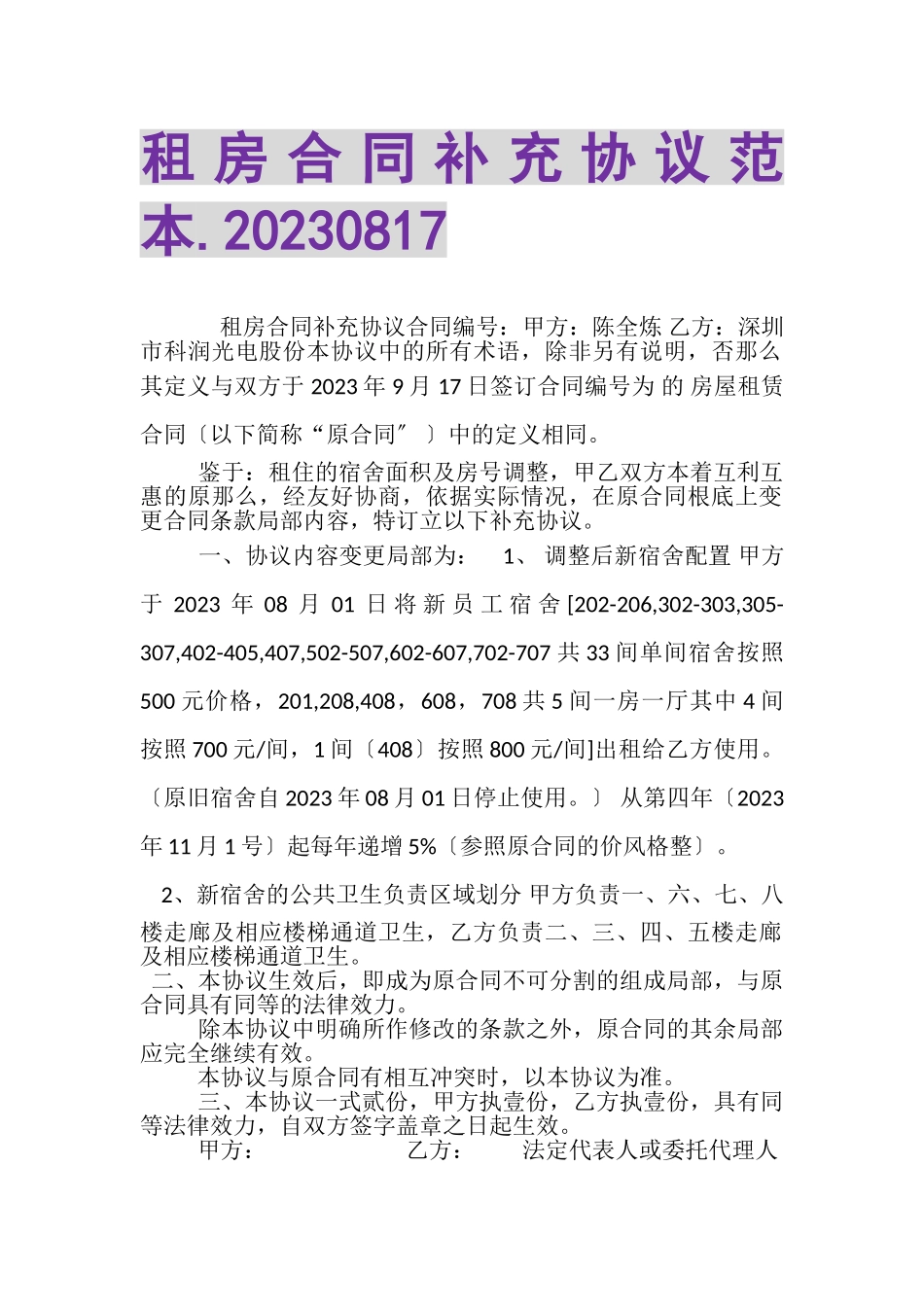 2023年租房合同补充协议范本0817.doc_第1页