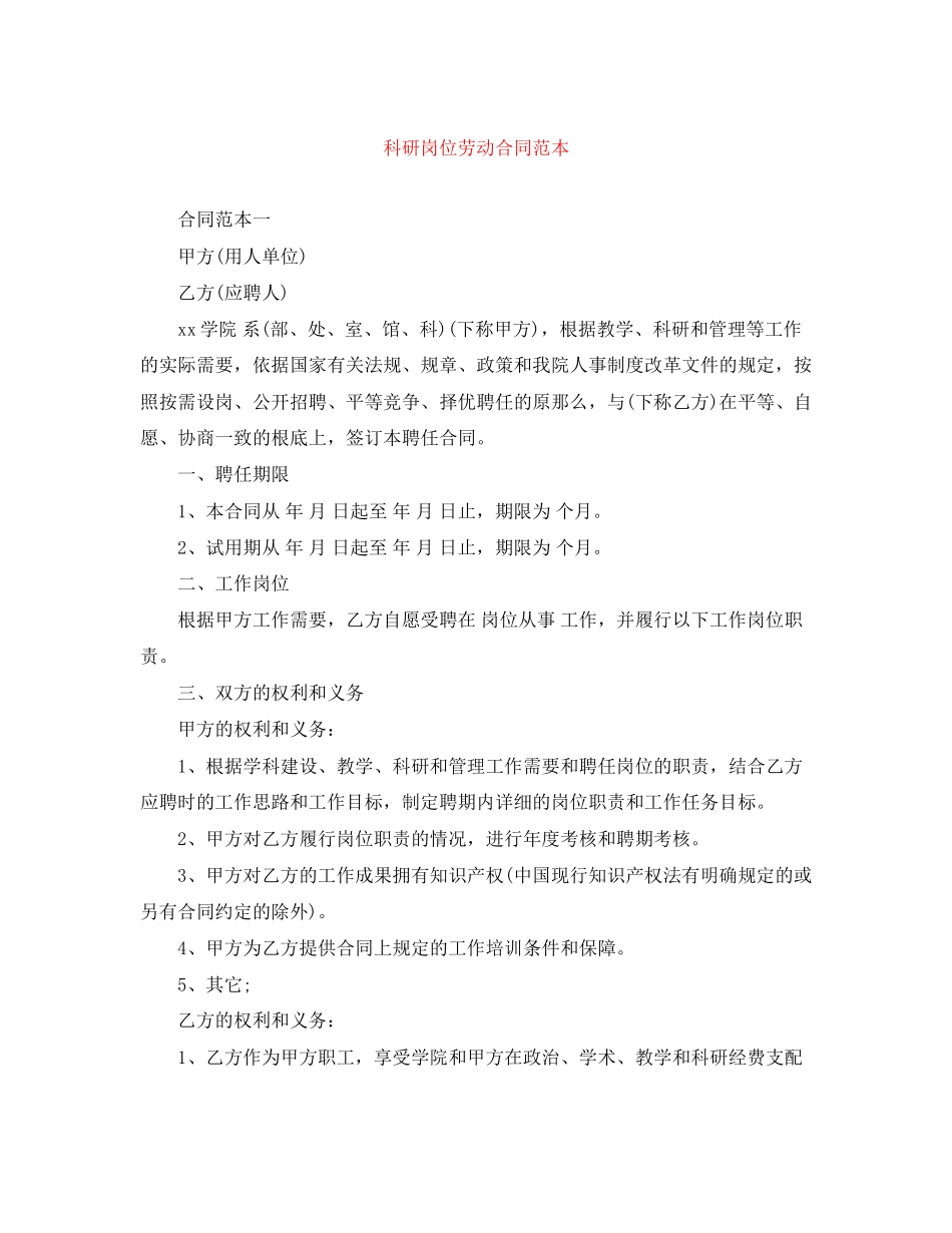 2023年科研岗位劳动合同范本.docx_第1页