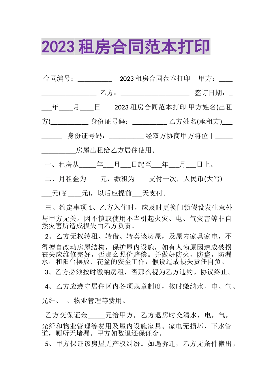 2023年租房合同范本打印.doc_第1页