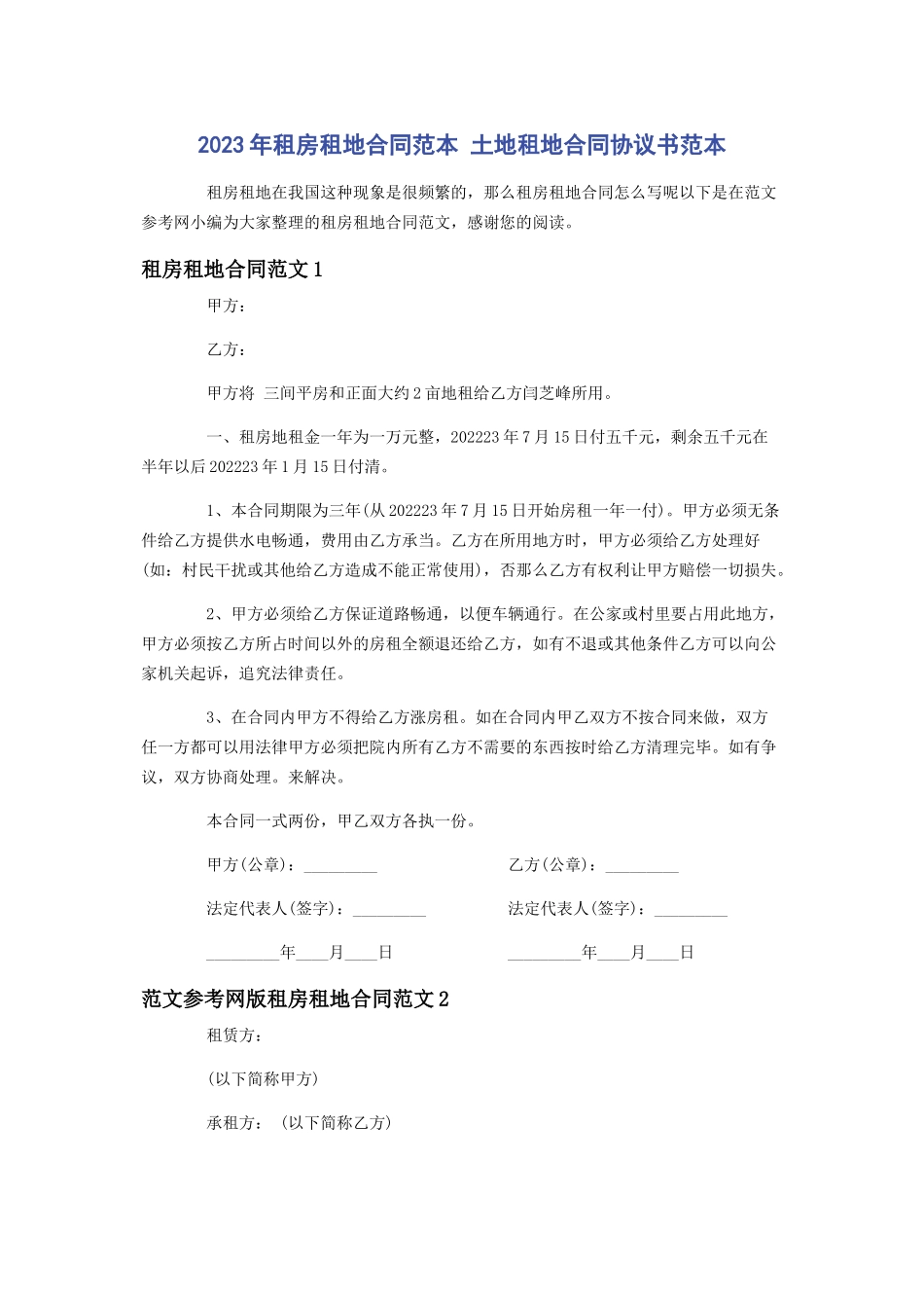 2023年租房租地合同范本 土地租地合同协议书范本.docx_第1页