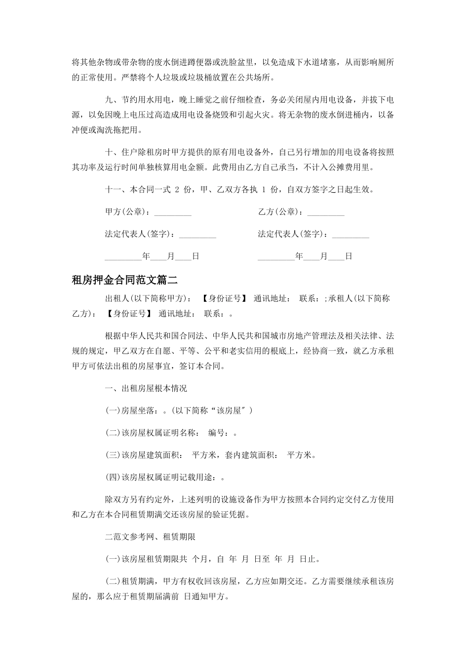 2023年租房押金合同范本租房押金合同协议书合同协议书范本.docx_第2页