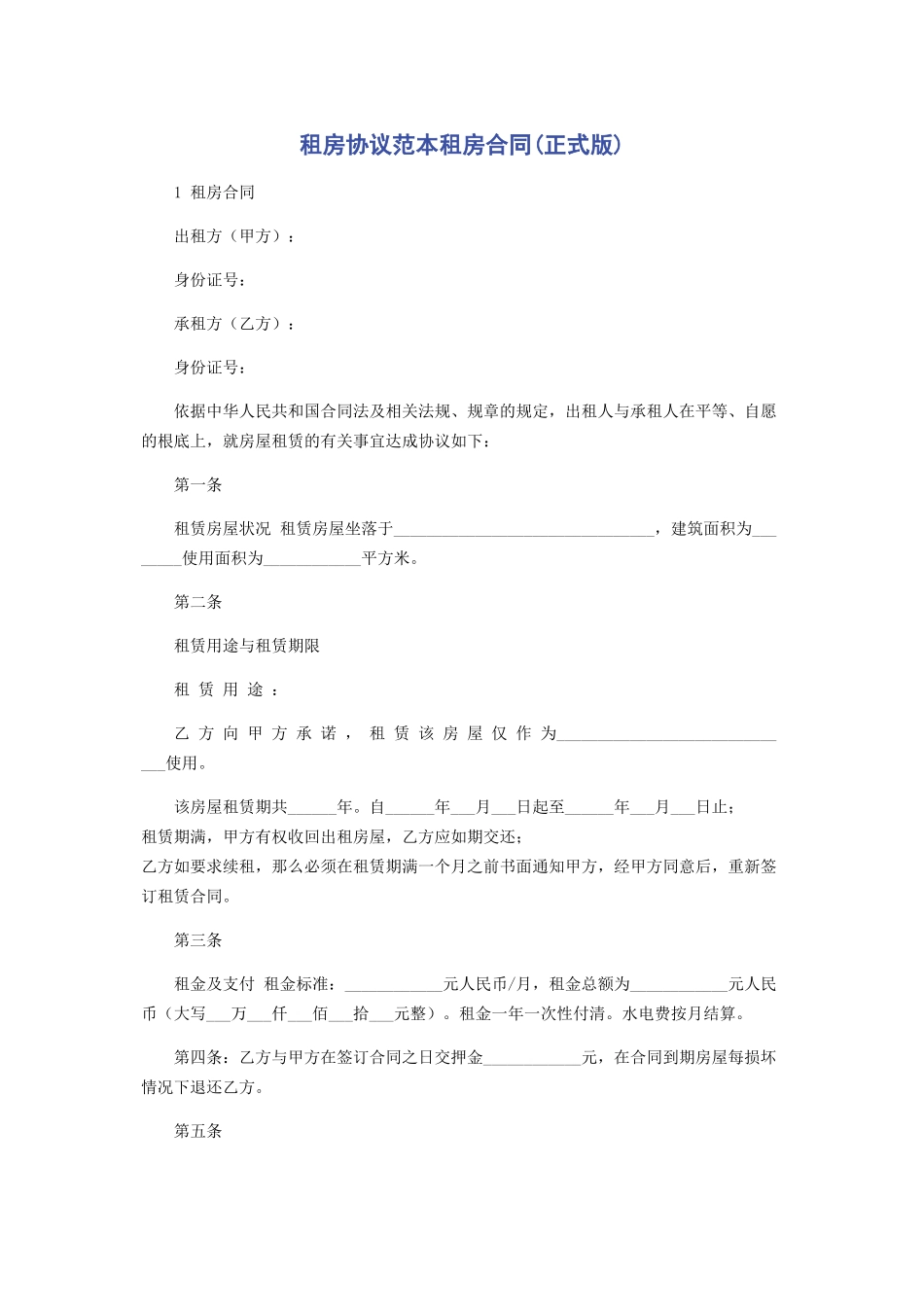 2023年租房协议范本租房合同正式版.docx_第1页
