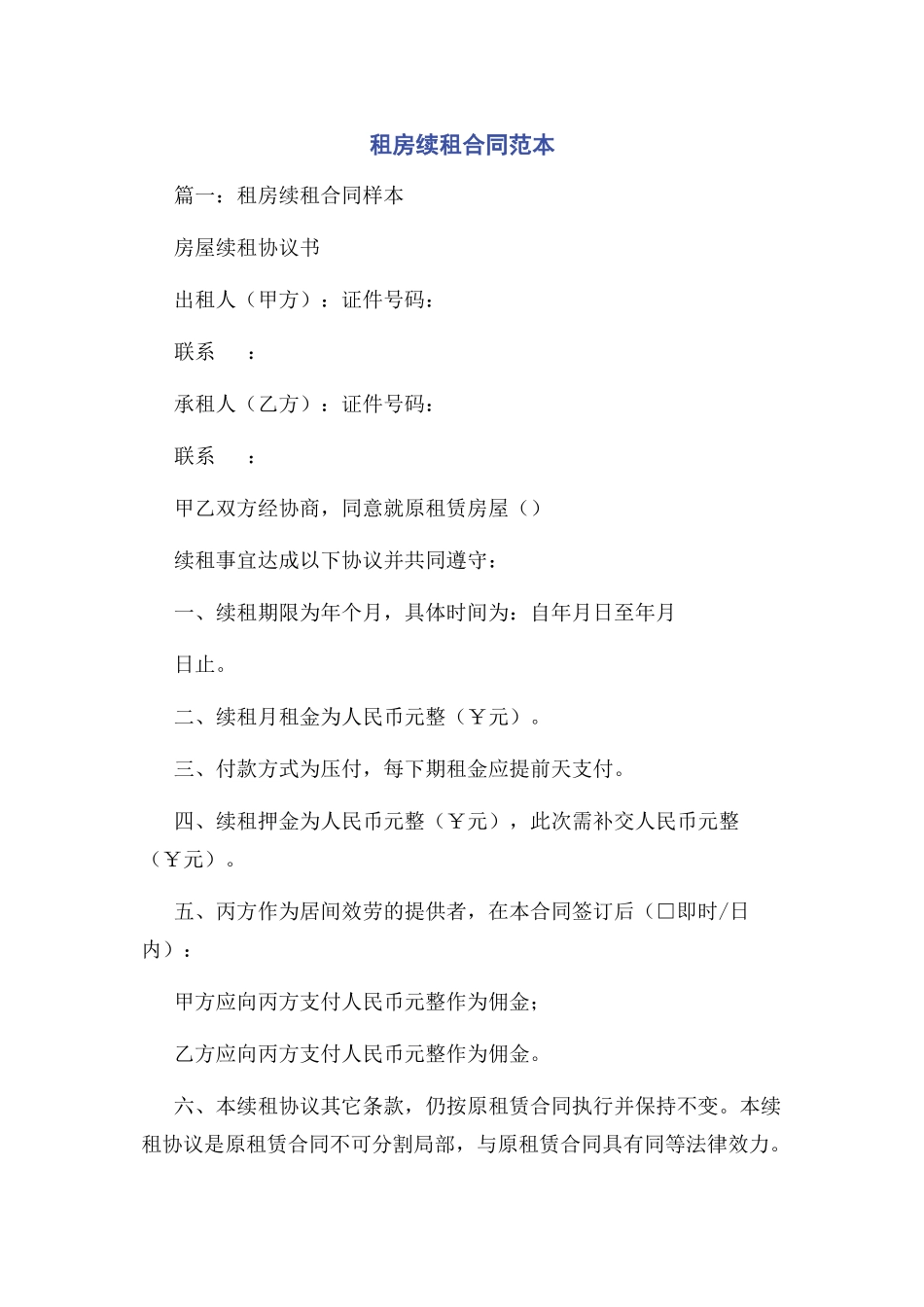 2023年租房续租合同范本.docx_第1页