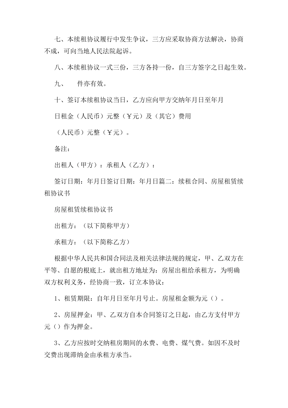 2023年租房续租合同范本.docx_第2页