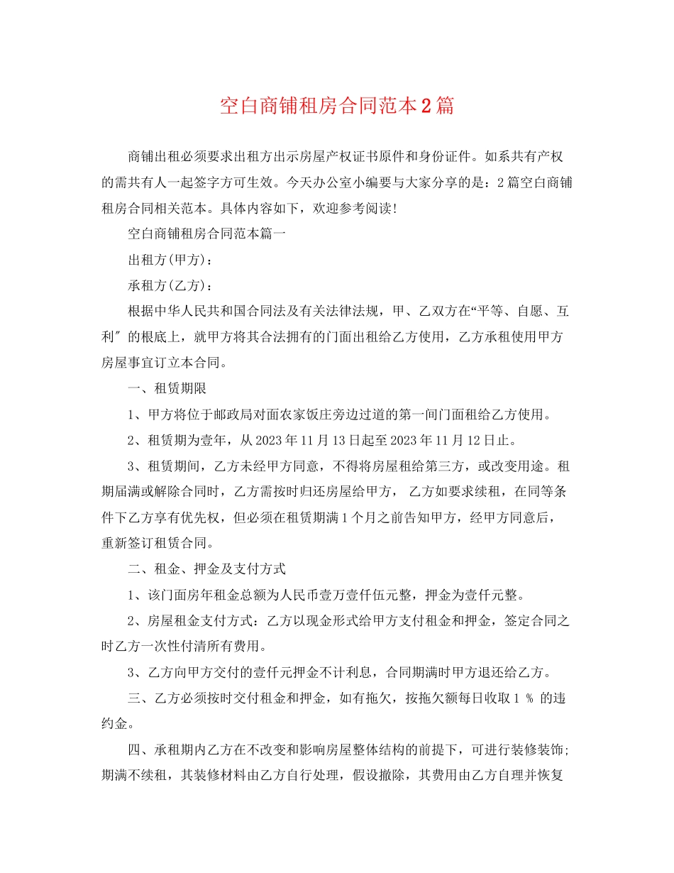 2023年空白商铺租房合同范本2篇.docx_第1页