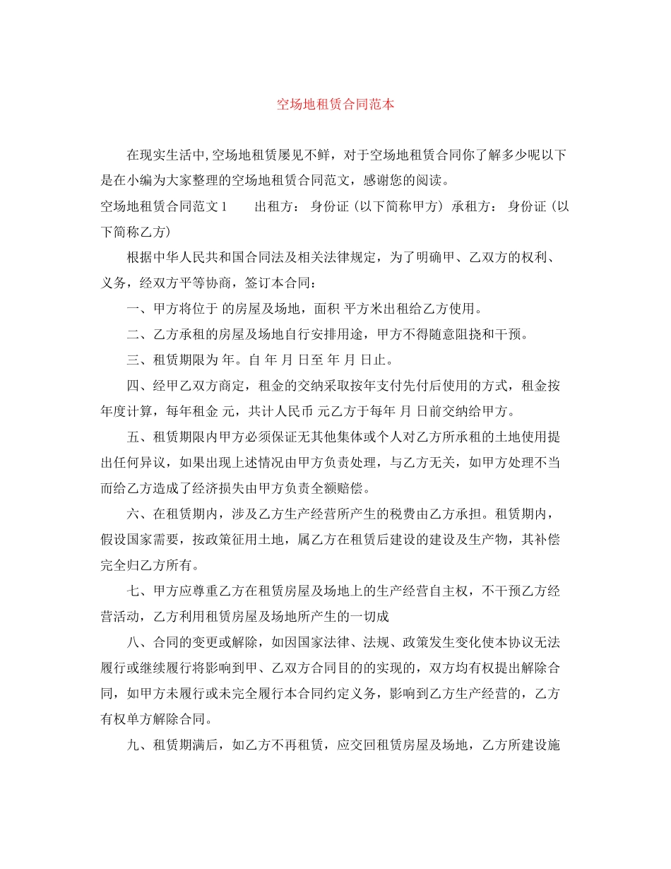 2023年空场地租赁合同范本.docx_第1页