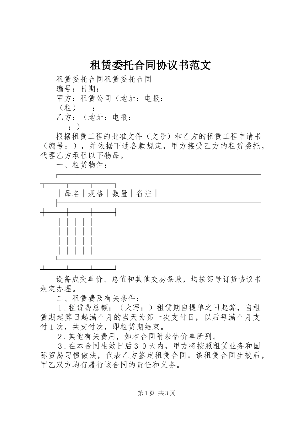 2023年租赁委托合同协议书.docx_第1页