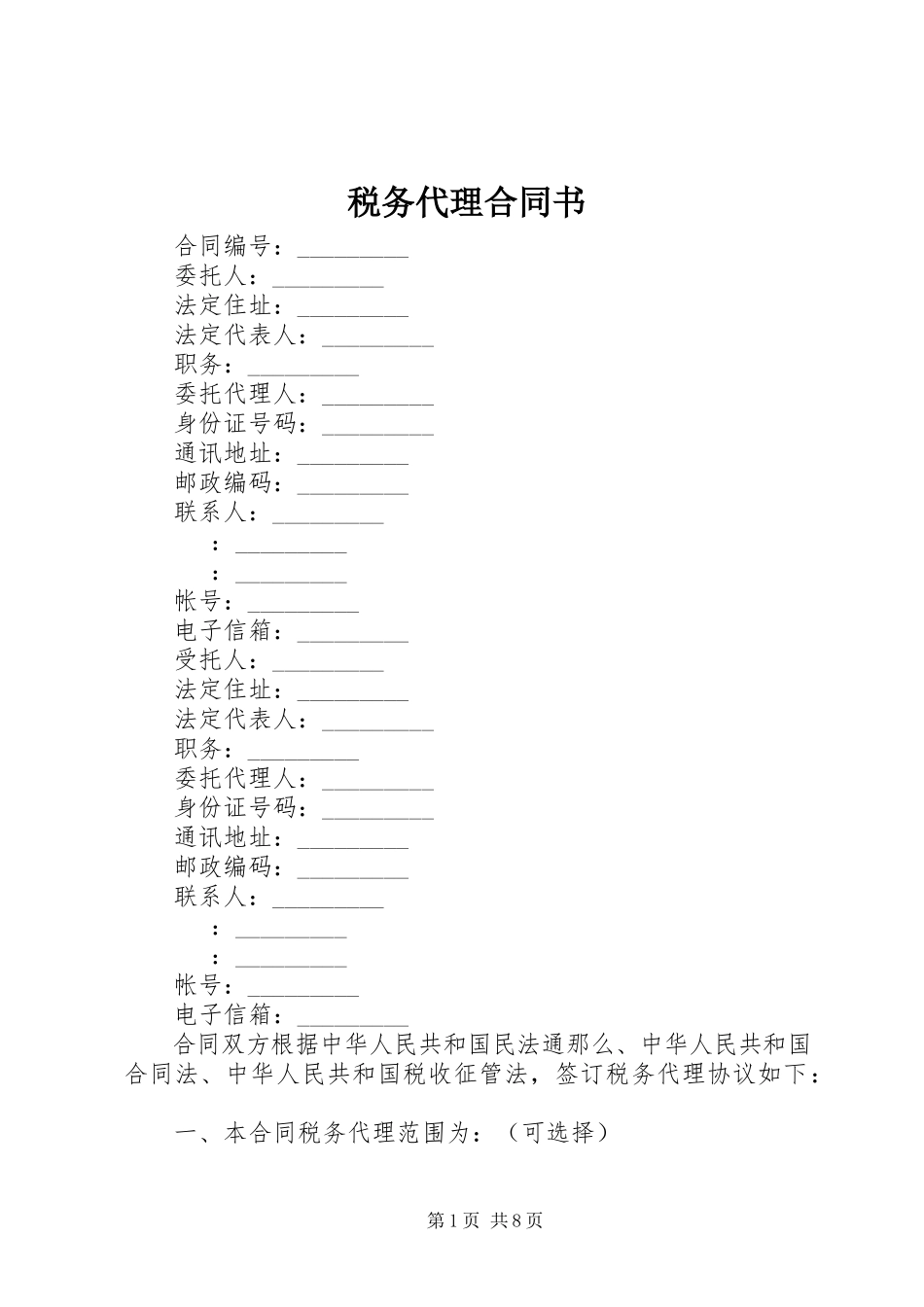 2023年税务代理合同书.docx_第1页