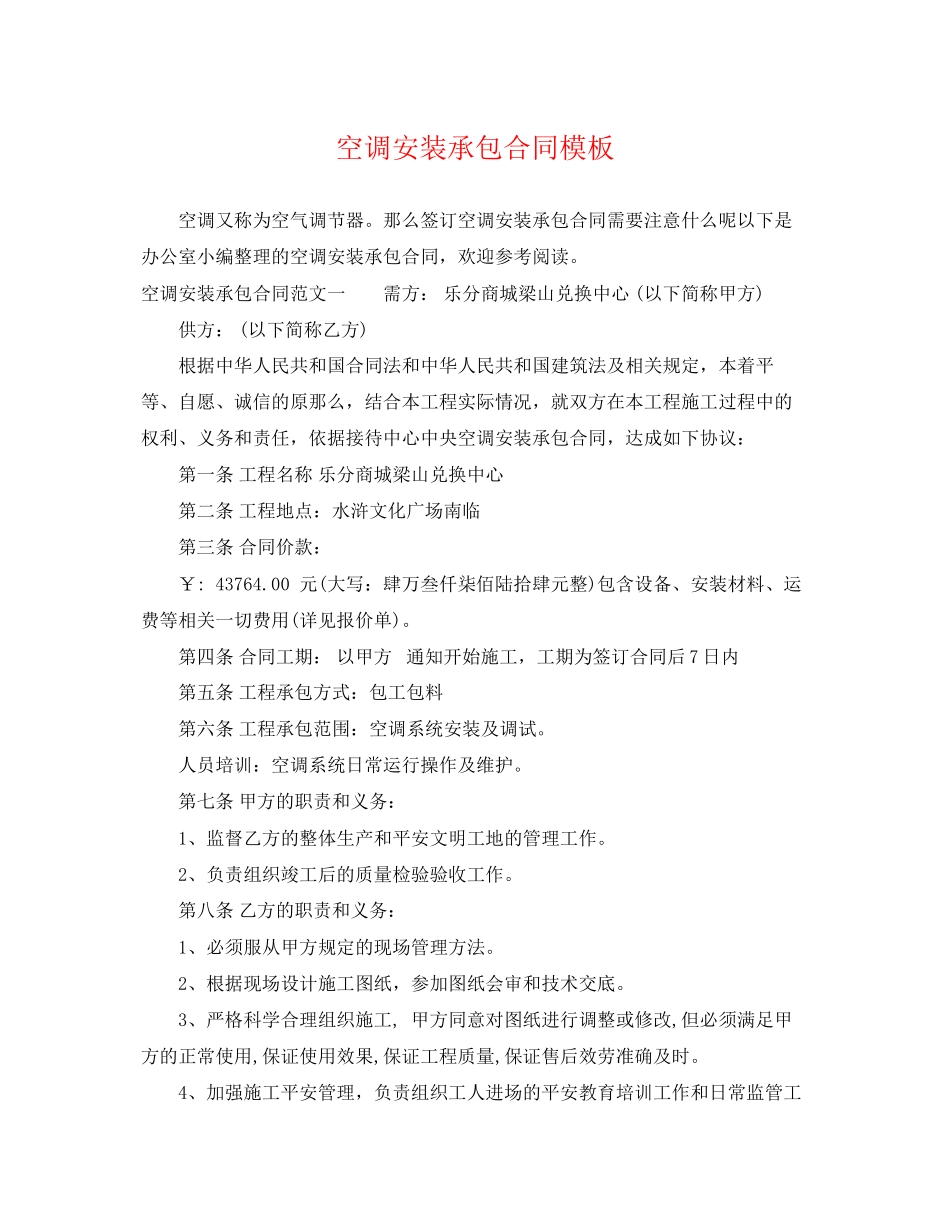 2023年空调安装承包合同模板.docx_第1页
