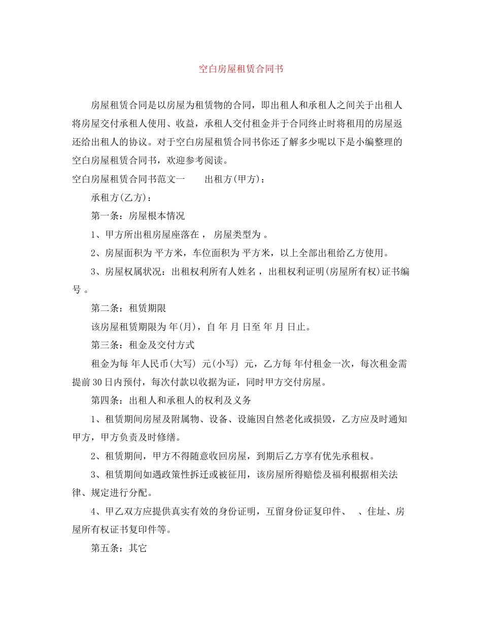 2023年空白房屋租赁合同书.docx_第1页