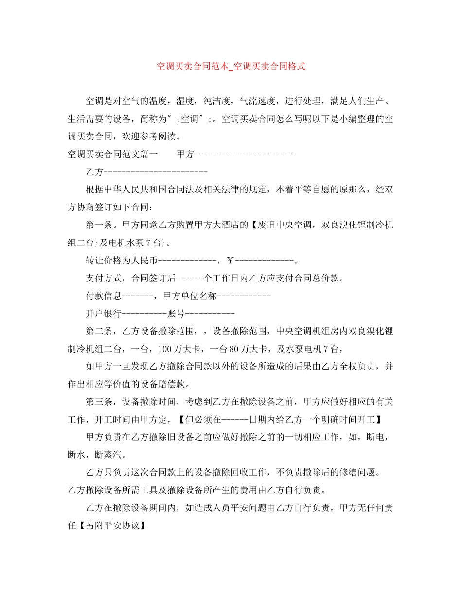2023年空调买卖合同范本空调买卖合同格式.docx_第1页