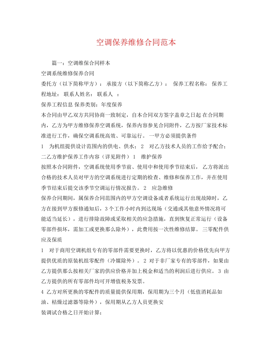 2023年空调保养维修合同范本.docx_第1页