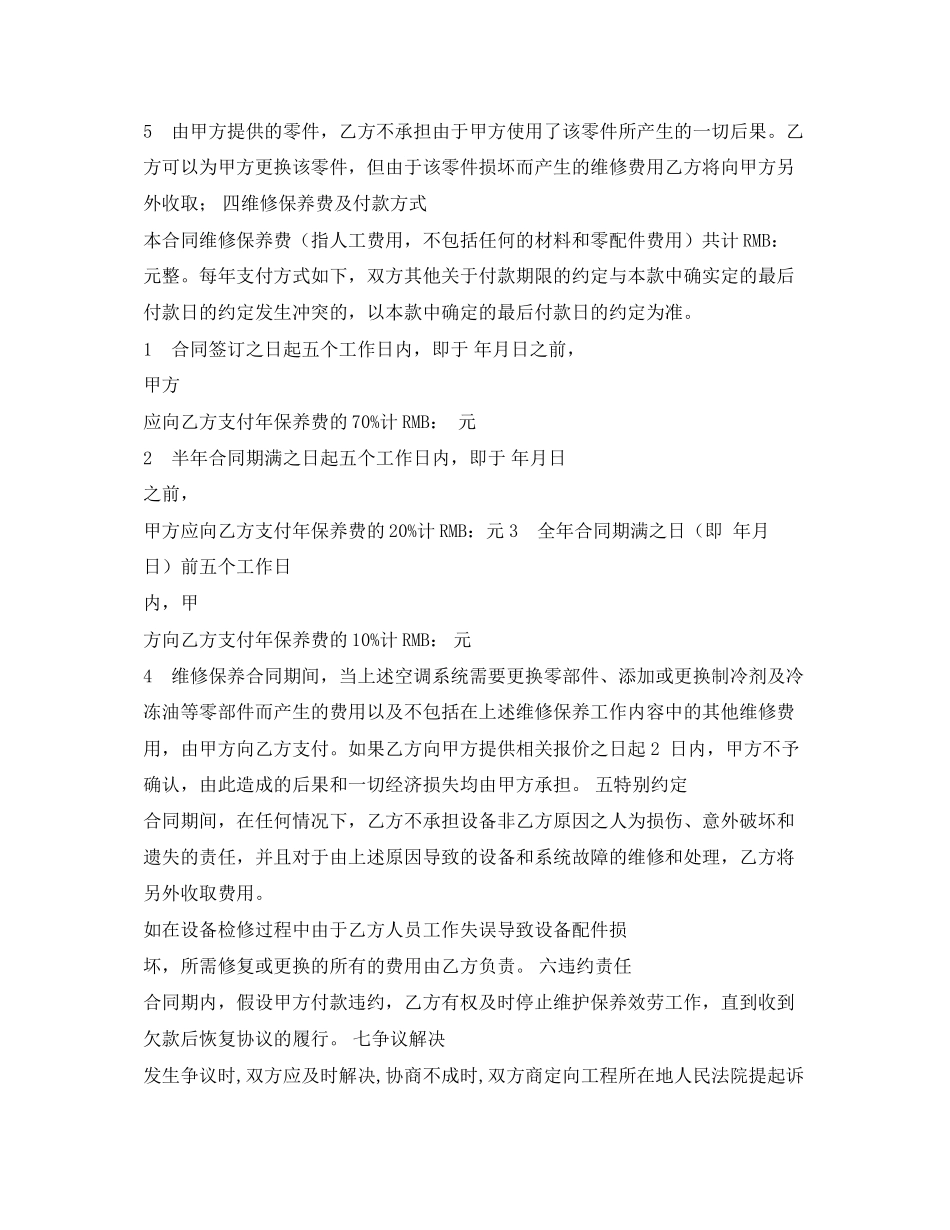 2023年空调保养维修合同范本.docx_第2页