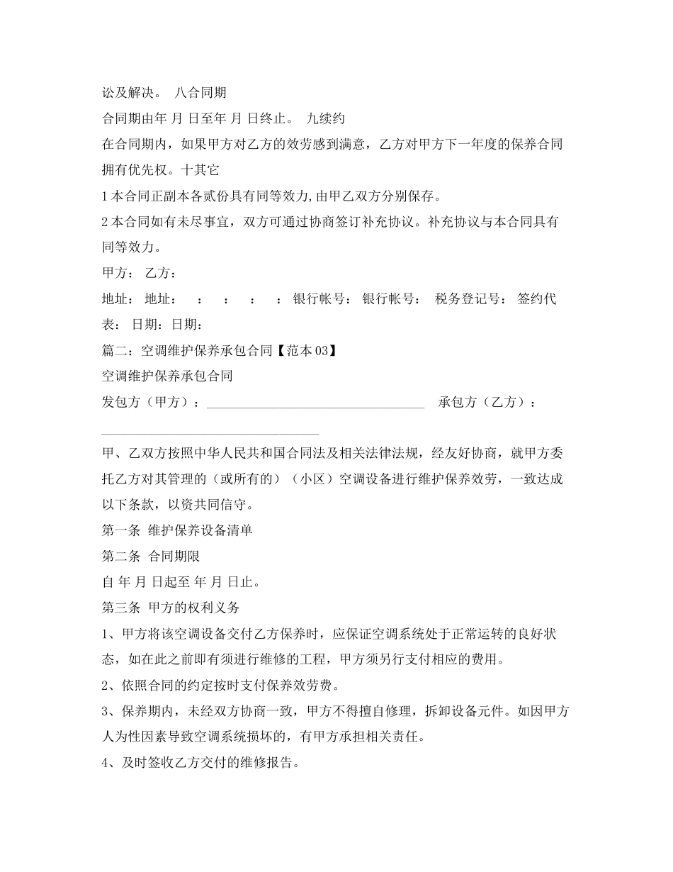 2023年空调保养维修合同范本.docx_第3页